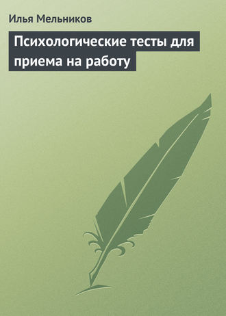 Илья Мельников, Психологические тесты для приема на работу