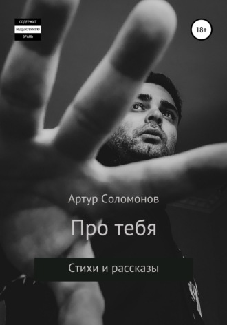 Артур Соломонов, Про тебя