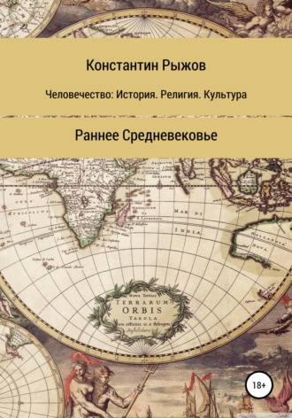 Константин Рыжов, Человечество: история, религия, культура. Раннее Средневековье