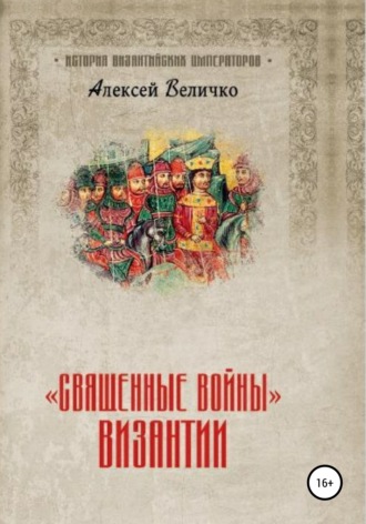 Алексей Величко, «Священные войны» Византии