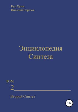 Виталий Сердюк, Кут Хуми, Энциклопедия Синтеза. Том 2. Второй Синтез