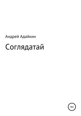 Андрей Адайкин, Соглядатай