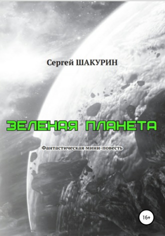 Сергей Шакурин, Зелёная планета