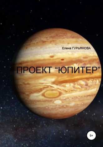 Елена Гурьянова, Проект Юпитер