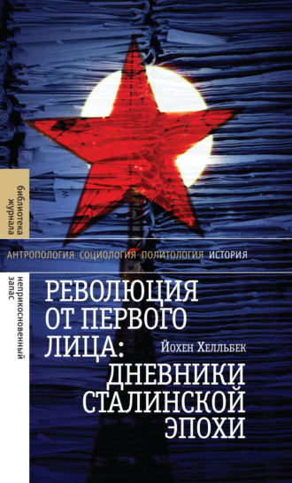 Йохен Хелльбек, Революция от первого лица: дневники сталинской эпохи