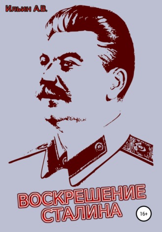 Ильин Ильин, Воскрешение Сталина