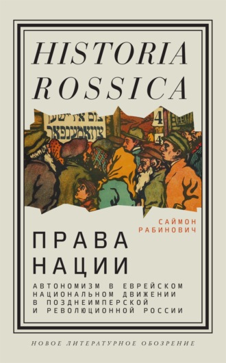 Саймон Рабинович, Права нации: Автономизм в еврейском национальном движении в позднеимперской и революционной России