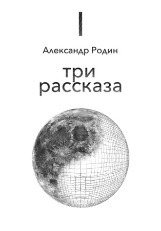 Александр Родин, Три рассказа