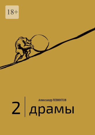 Александр Левинтов, 2 | Драмы. 1989–2020 гг.