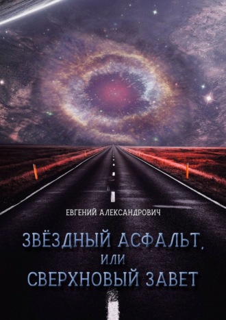 Евгений Александрович, Звёздный асфальт, или Сверхновый Завет