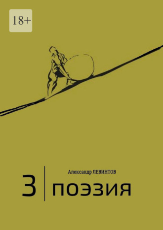 Александр Левинтов, 3 | Поэзия