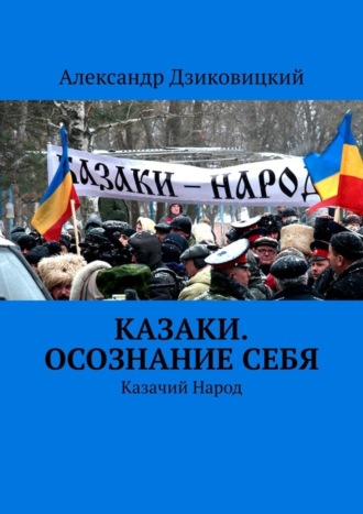 Александр Дзиковицкий, Казаки. Осознание себя. Казачий Народ