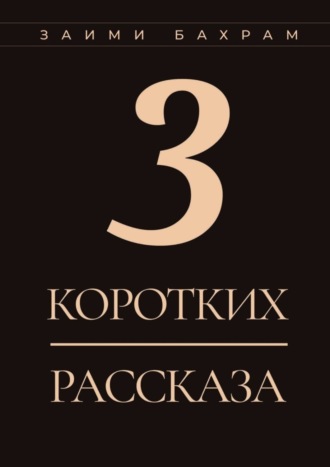 Бахрам Заими, 3 коротких рассказа