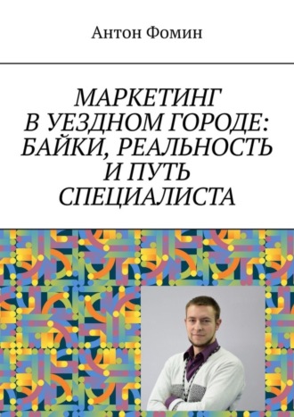 Антон Фомин, Маркетинг в уездном городе: байки, реальность и путь специалиста