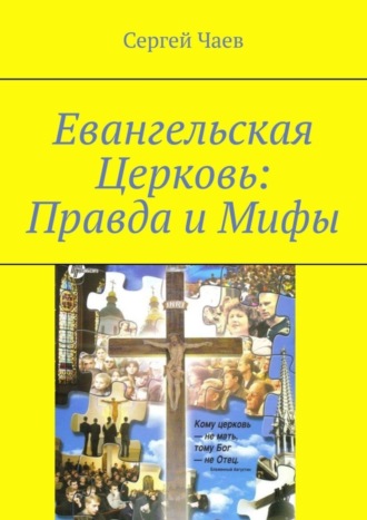 Сергей Чаев, Евангельская Церковь: Правда и Мифы. История, вероучение и традиции Евангельской Церкви