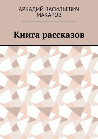 Аркадий Макаров, Книга рассказов