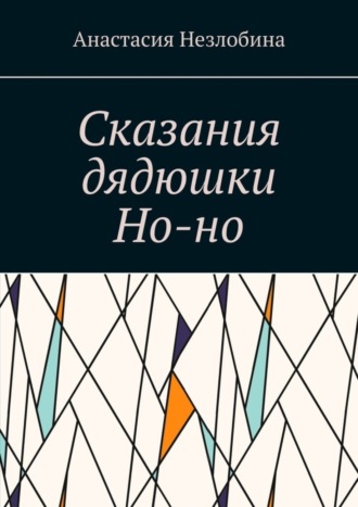 Анастасия Незлобина, Сказания дядюшки Но-но