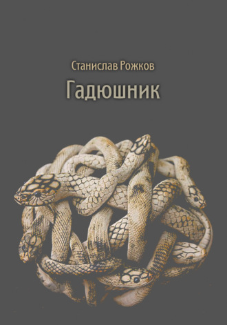 Станислав Рожков, Гадюшник