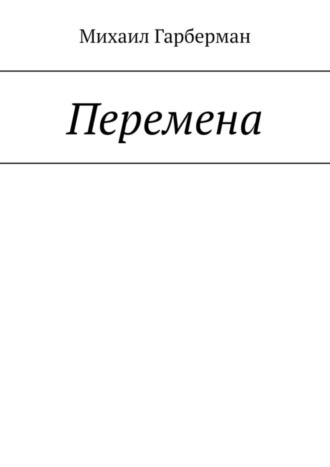 Михаил Гарберман, Перемена