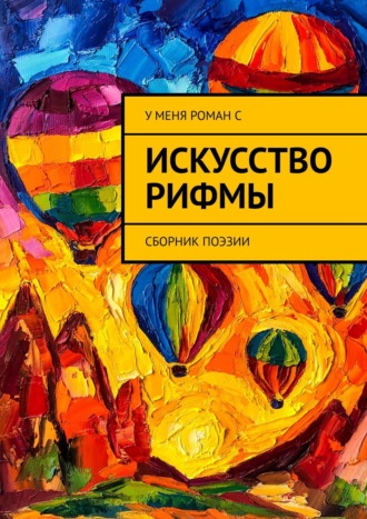 Олеся Осипова, Искусство рифмы. Сборник поэзии