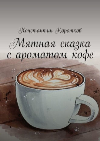 Константин Коротков, Мятная сказка с ароматом кофе