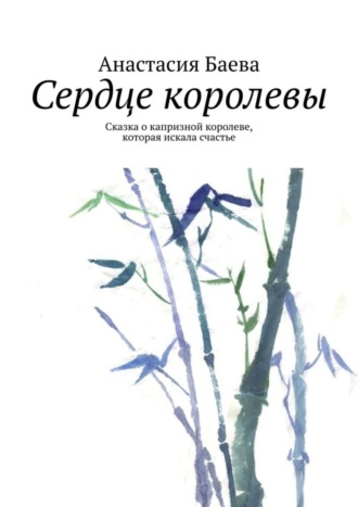 Анастасия Баева, Сердце королевы. Сказка о капризной королеве, которая искала счастье