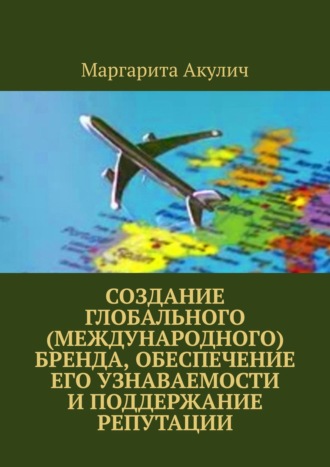 Маргарита Акулич, Создание глобального (международного) бренда, обеспечение его узнаваемости и поддержание репутации