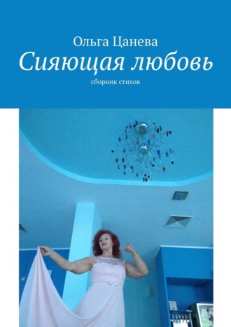 Ольга Цанева, Сияющая любовь. сборник стихов