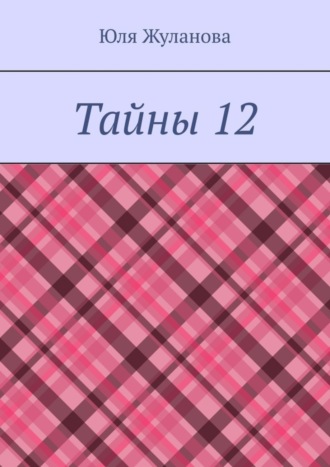 Юля Жуланова, Тайны 12