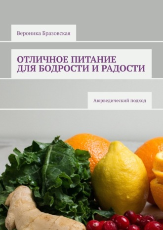 Вероника Бразовская, Отличное питание для бодрости и радости. Аюрведический подход