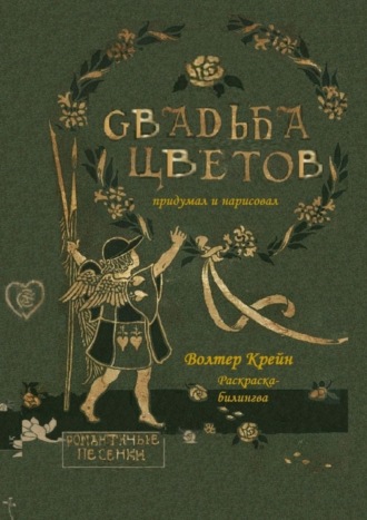 Волтер Крейн, Свадьба цветов. Раскраска-билингва