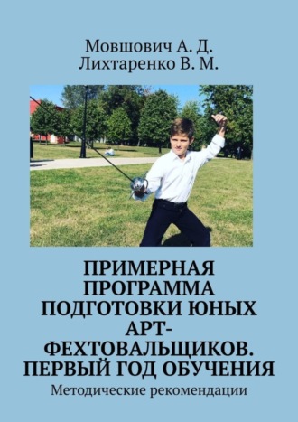 В. Лихтаренко, А. Мовшович, Примерная программа подготовки юных арт-фехтовальщиков. Первый год обучения. Методические рекомендации