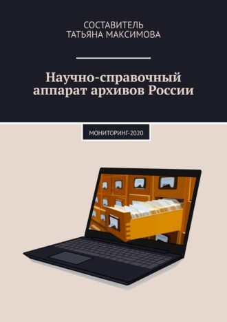 Татьяна Максимова, Научно-справочный аппарат архивов России. Мониторинг-2020