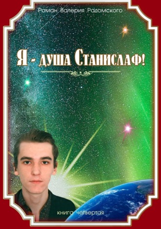 Валерий Радомский, Я – душа Станислаф! Книга четвёртая