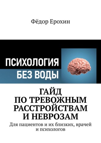 Фёдор Ерохин, Неврозы. Экспресс-курс