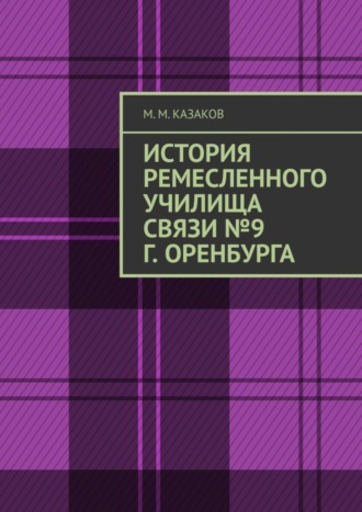 М. Казаков, История ремесленного училища связи №9 г. Оренбурга