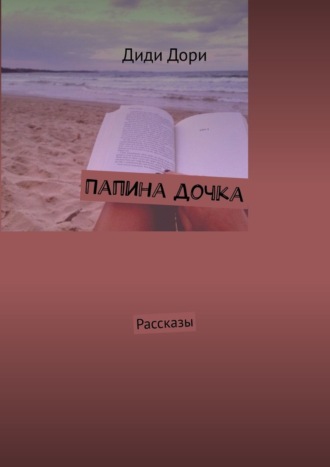 Диди Дори, Папина дочка. Рассказы