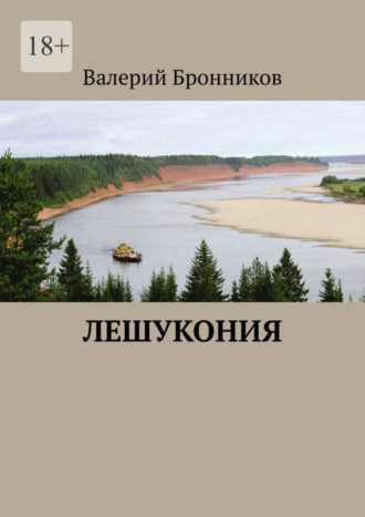 Валерий Бронников, Лешукония