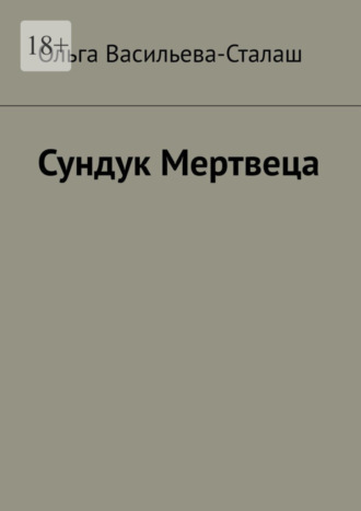 Ольга Васильева-Сталаш, Сундук Мертвеца