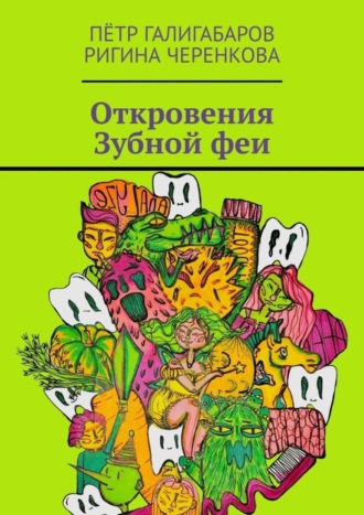 Ригина Черенкова, Пётр Галигабаров, Откровения Зубной феи