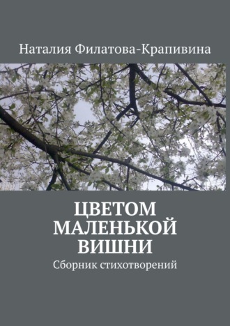 Наталия Филатова-Крапивина, Цветом маленькой вишни. Сборник стихотворений