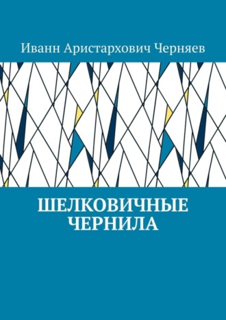 Иванн Черняев, Шелковичные чернила