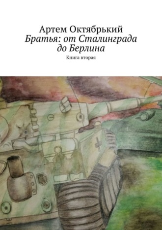 Артем Октябрький, Братья: от Сталинграда до Берлина. Книга вторая