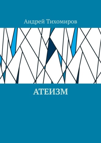 Андрей Тихомиров, Атеизм. Наука о религии