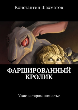 Константин Шахматов, Фаршированный кролик. Ужас в старом поместье