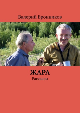 Валерий Бронников, Жара. Рассказы