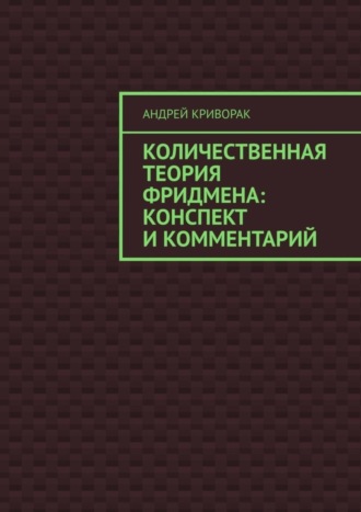 Андрей Криворак, Количественная теория Фридмена: конспект и комментарий