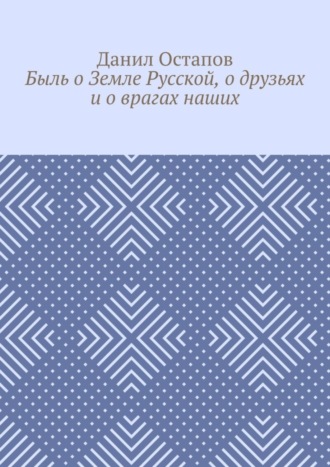 Данил Остапов, Быль о Земле Русской, о друзьях и о врагах наших