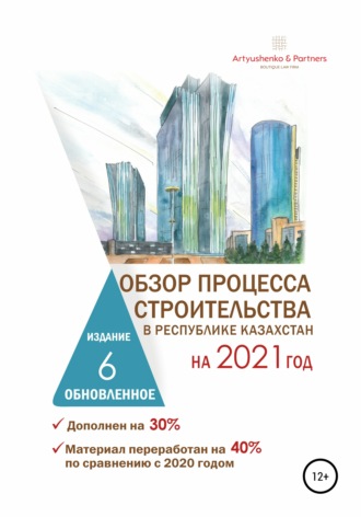 Андрей Артюшенко, Обзор процесса строительства в Республике Казахстан на 2021 год
