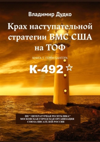 В. Дудко, Крах наступательной стратегии ВМС США на ТОФ. Книга 1. Герои Бангора